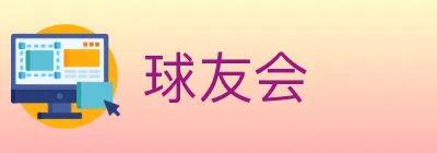 球友会 logo